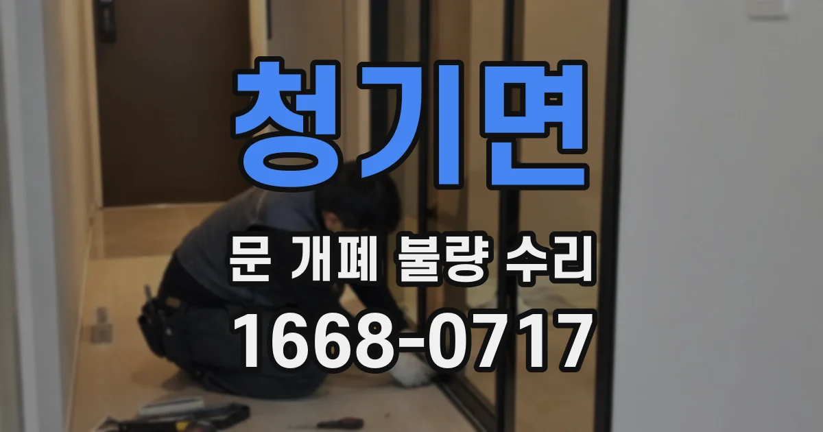 청기면 문 개폐 불량 수리