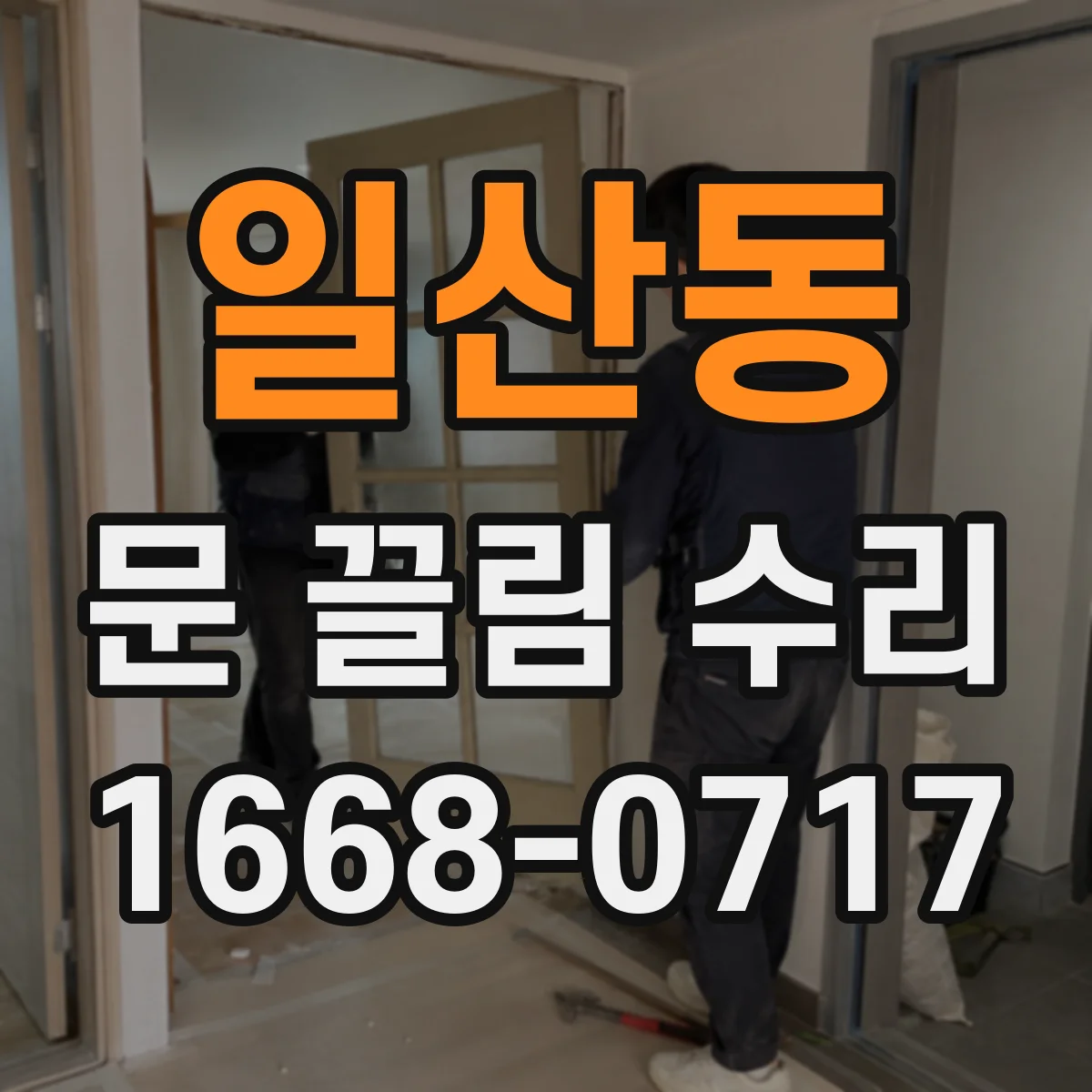 일산동 문 끌림 수리
