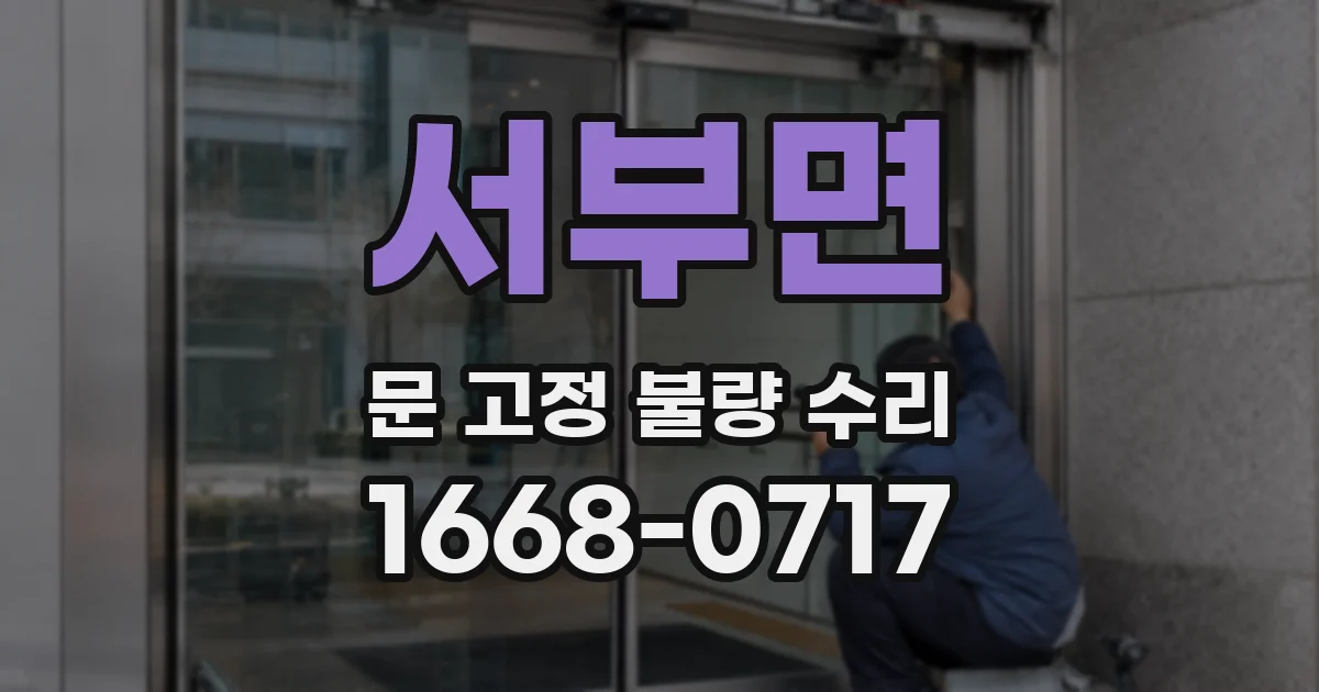 서부면 문 고정 불량 수리