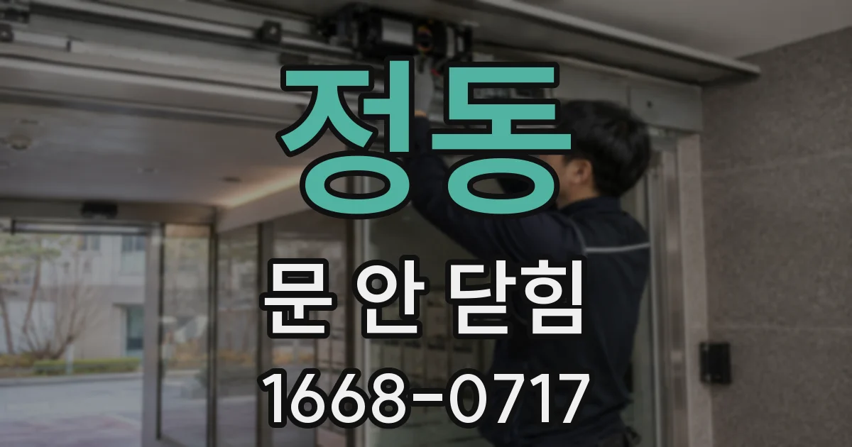 정동 문 안 닫힘