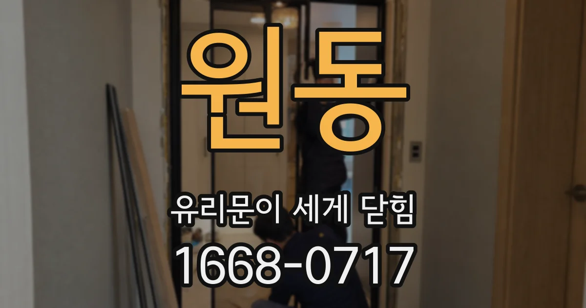 원동 유리문이 세게 닫힘