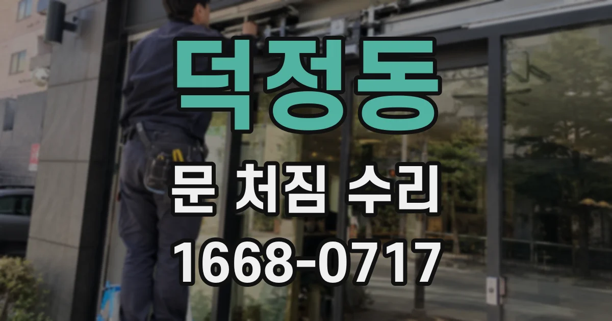 덕정동 문 처짐 수리
