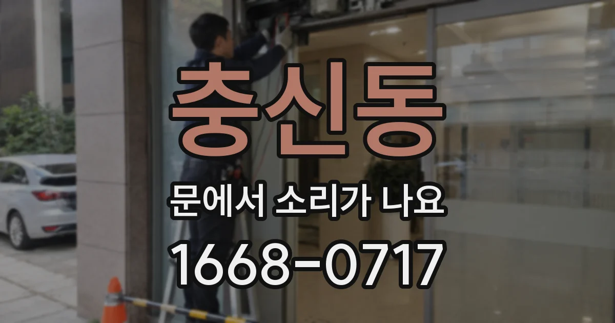 충신동 문에서 소리가 나요