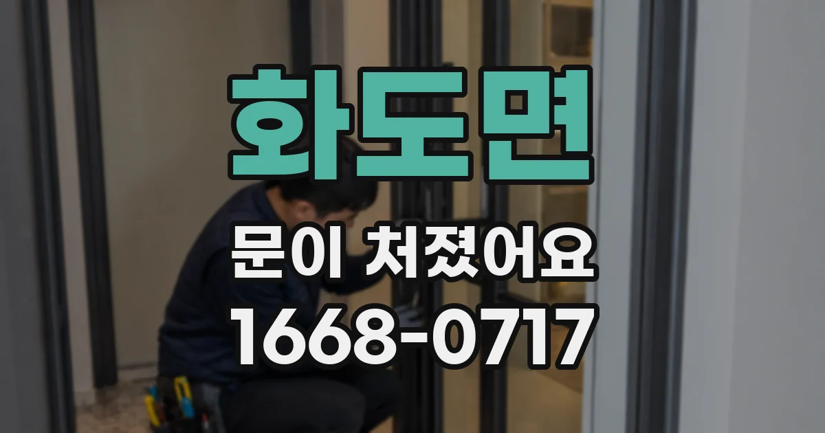 화도면 문이 처졌어요