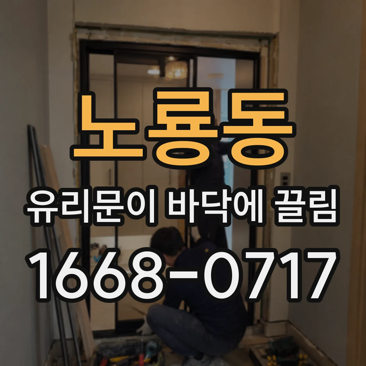 노룡동 유리문이 바닥에 끌림