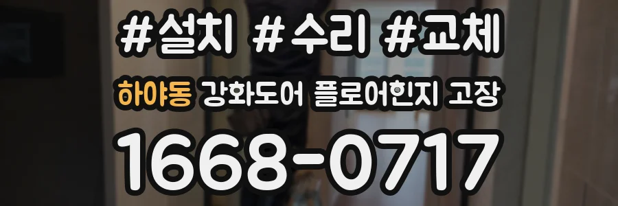 하야동 강화도어 플로어힌지 고장