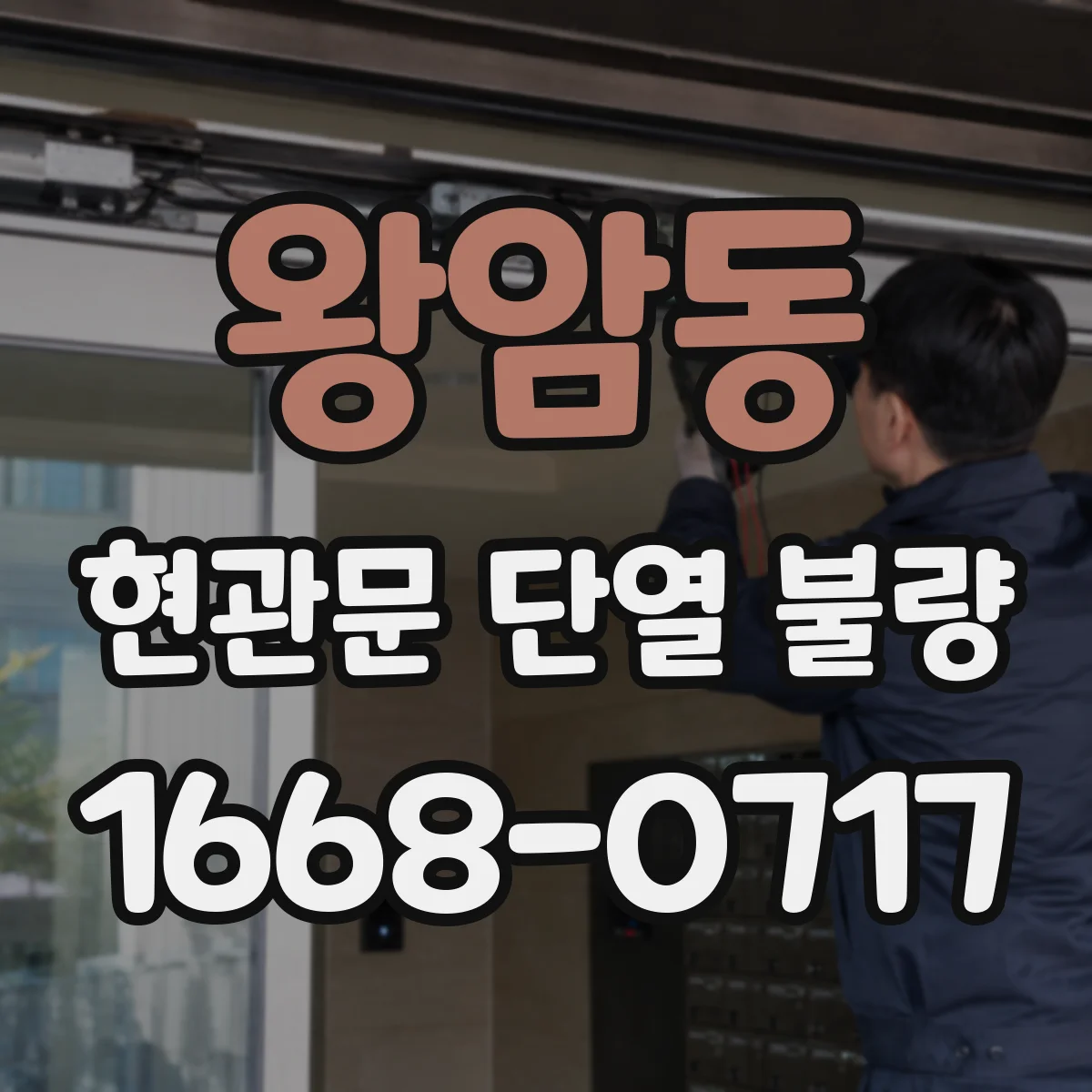 왕암동 현관문 단열 불량