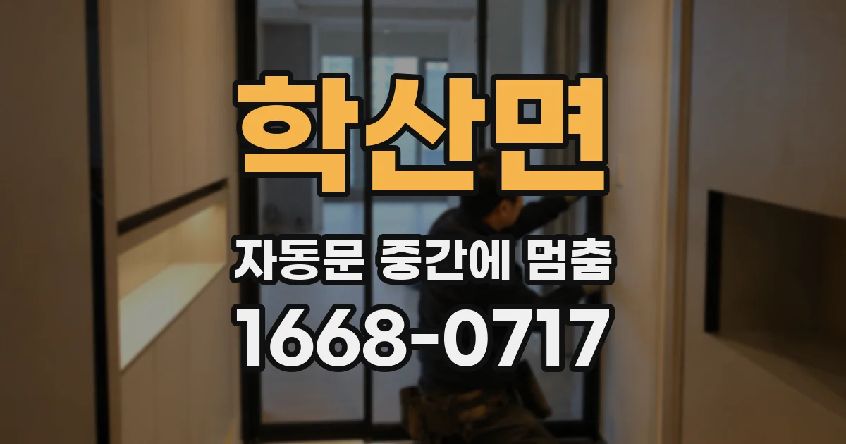 학산면 자동문 중간에 멈춤