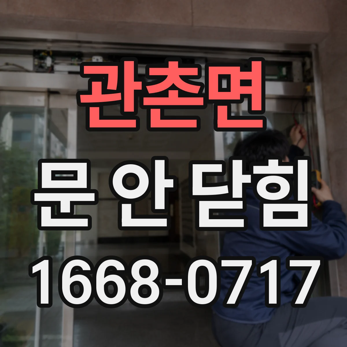 관촌면 문 안 닫힘