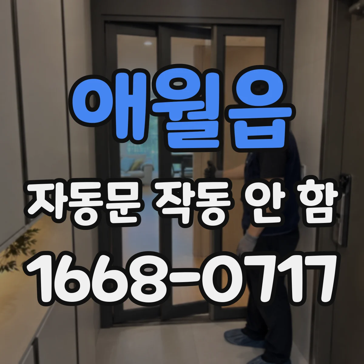 애월읍 자동문 작동 안 함