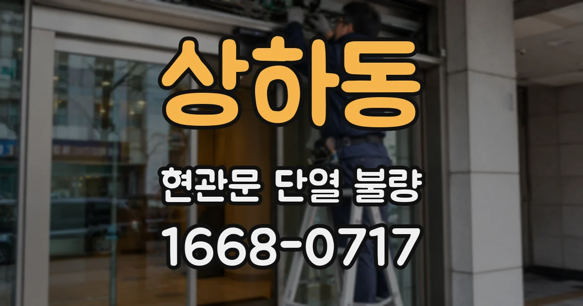 상하동 현관문 단열 불량