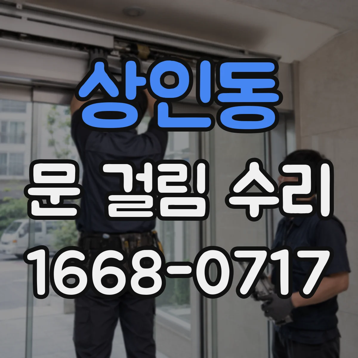 상인동 문 걸림 수리