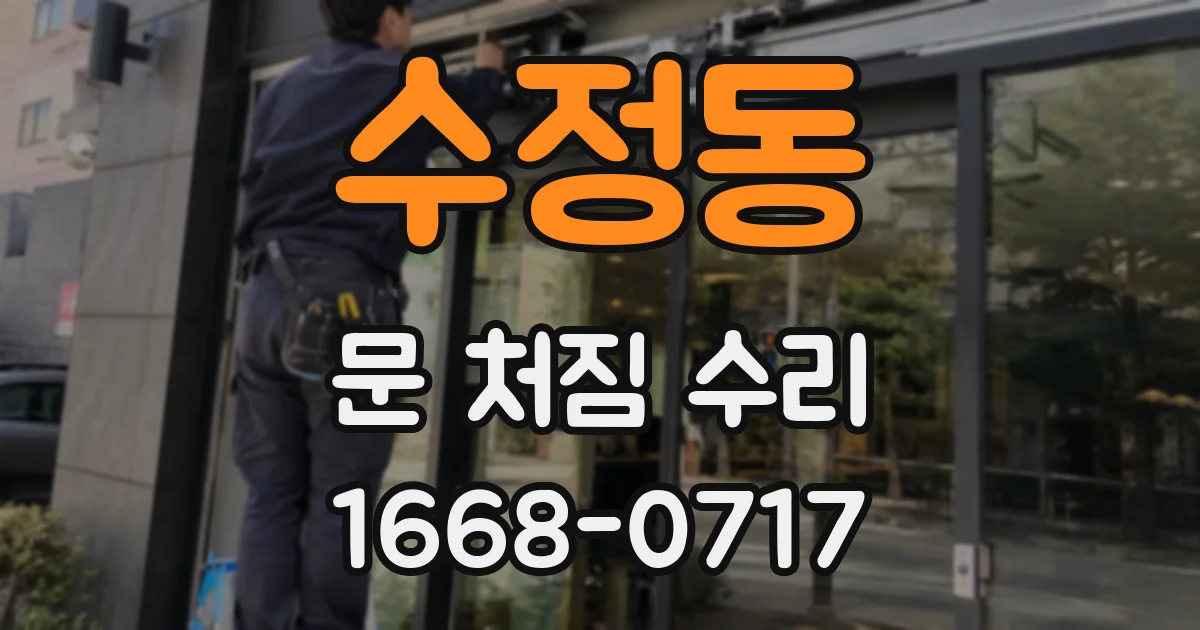 수정동 문 처짐 수리