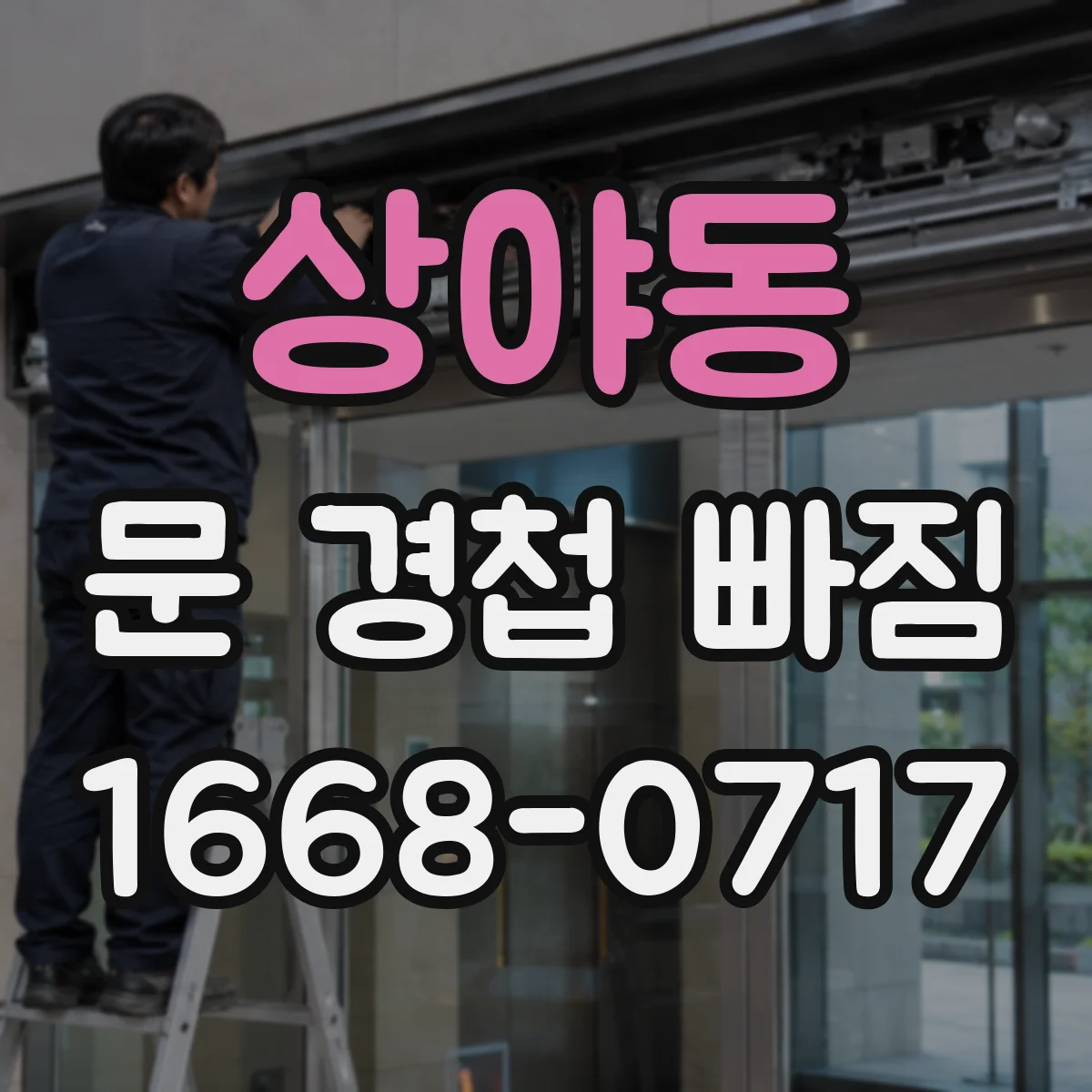 상야동 문 경첩 빠짐