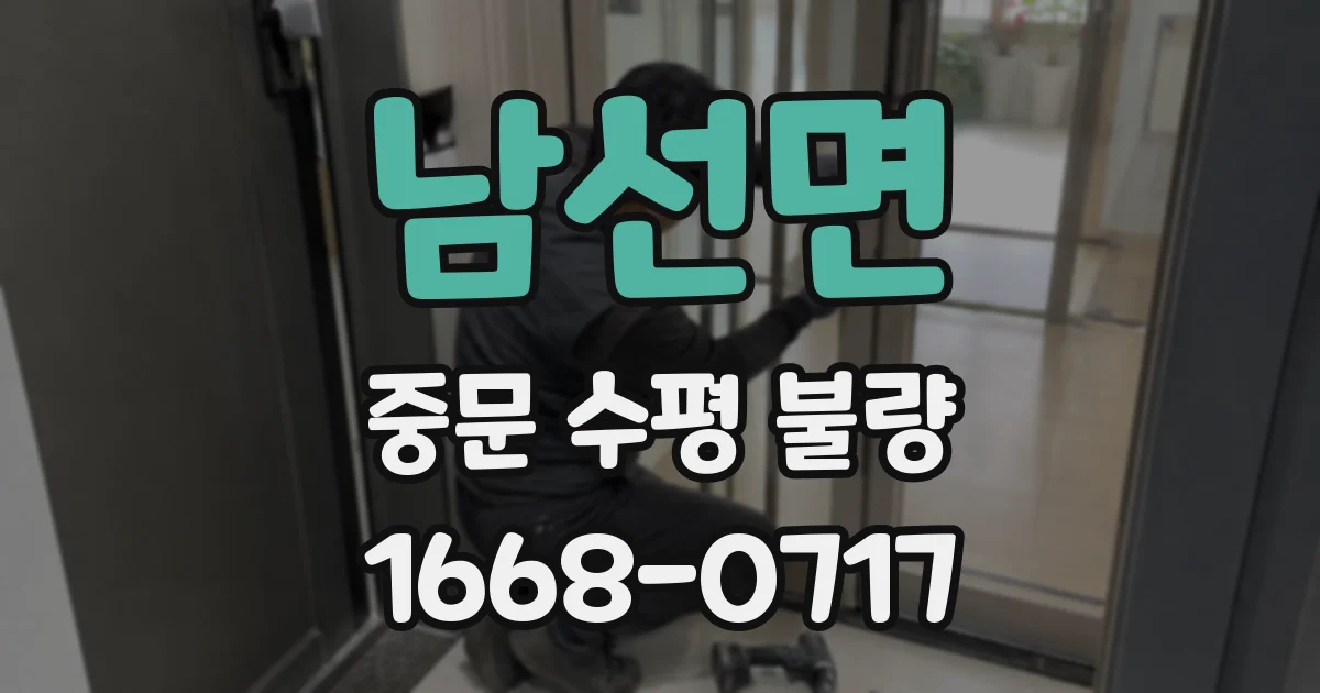 남선면 중문 수평 불량
