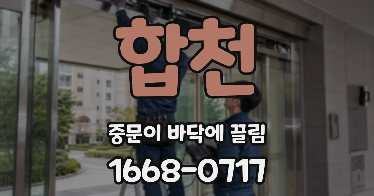 합천 중문이 바닥에 끌림