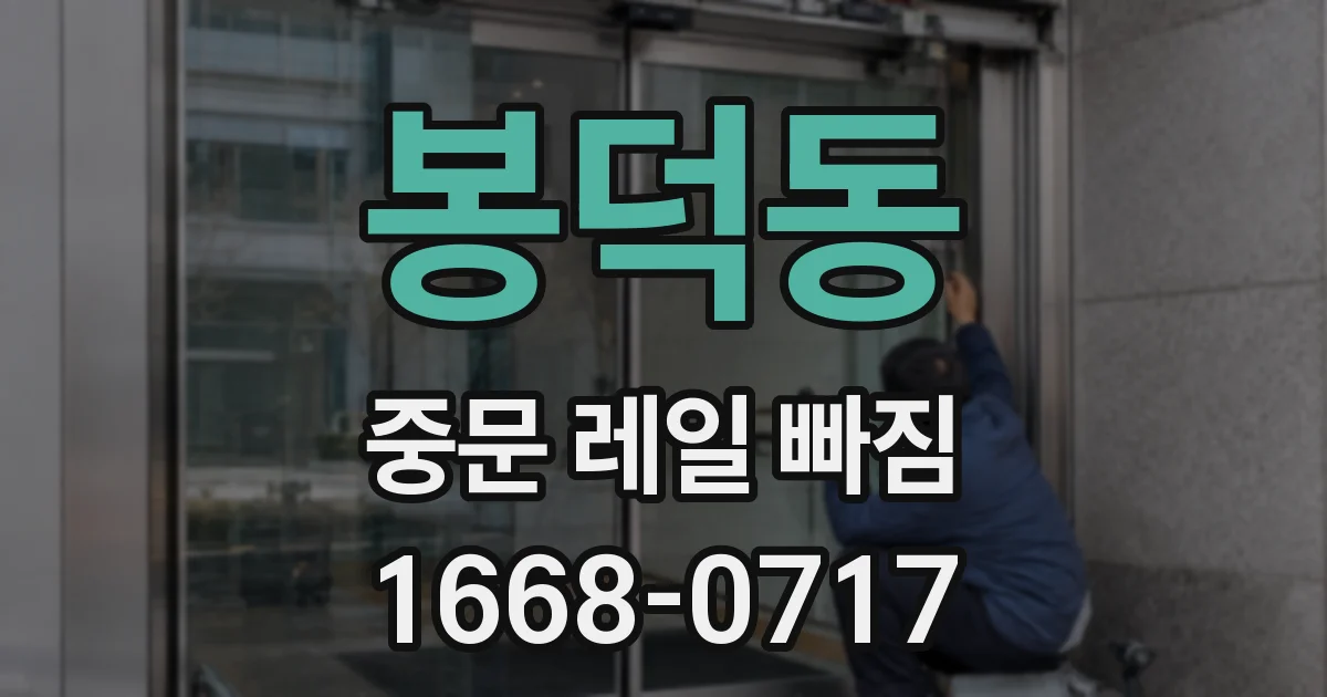 봉덕동 중문 레일 빠짐