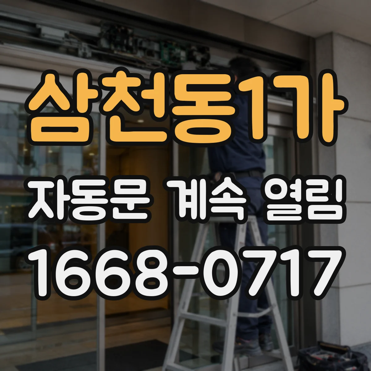 삼천동1가 자동문 계속 열림