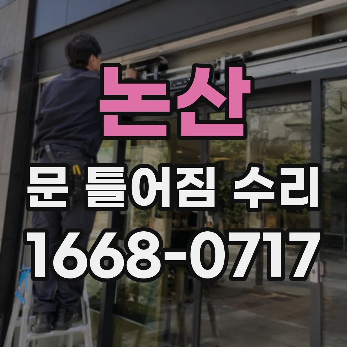 논산 문 틀어짐 수리