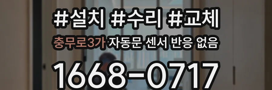 충무로3가 자동문 센서 반응 없음