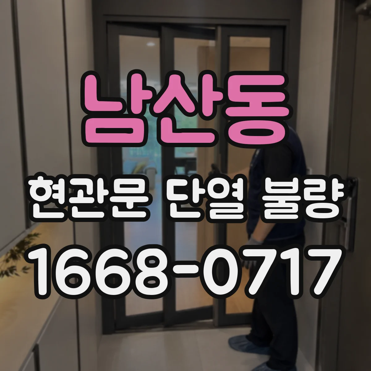 남산동 현관문 단열 불량