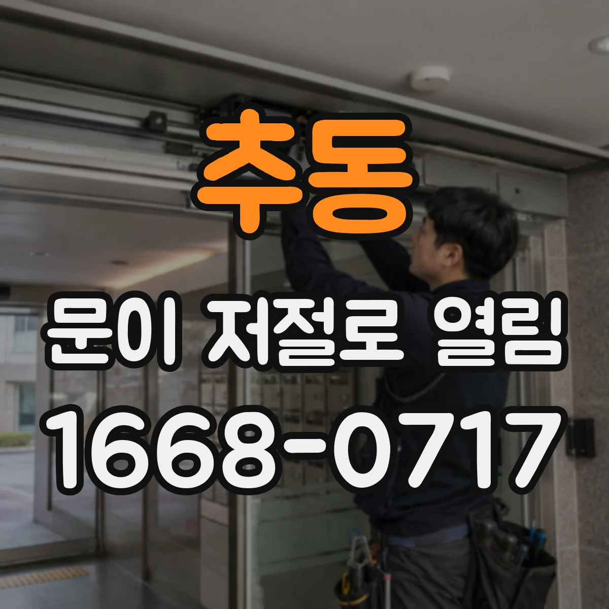 추동 문이 저절로 열림