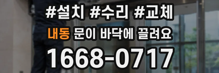 내동 문이 바닥에 끌려요