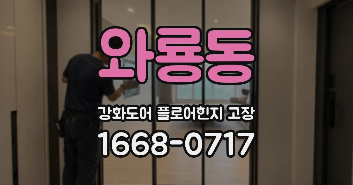 와룡동 강화도어 플로어힌지 고장