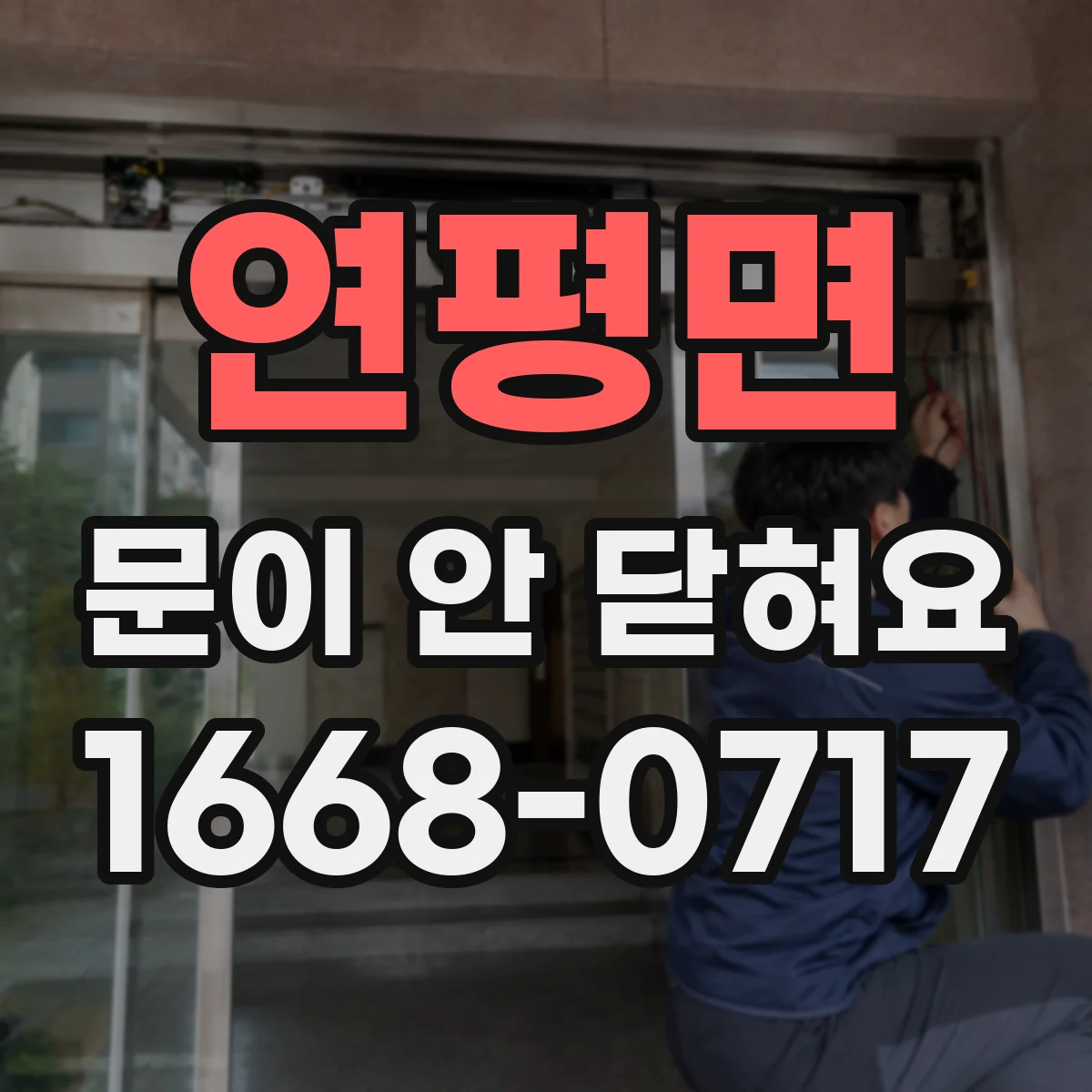 연평면 문이 안 닫혀요