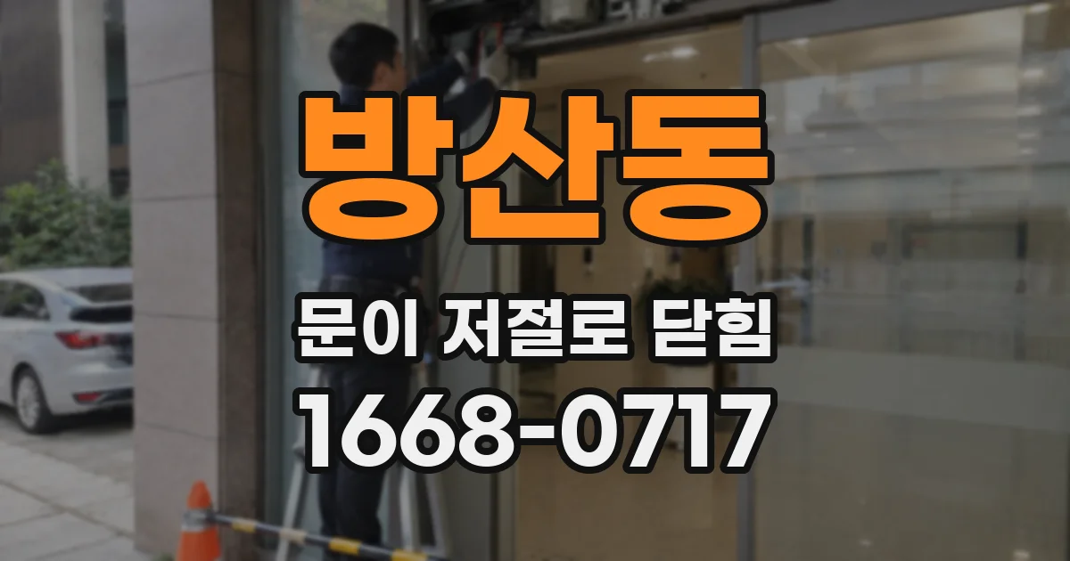 방산동 문이 저절로 닫힘