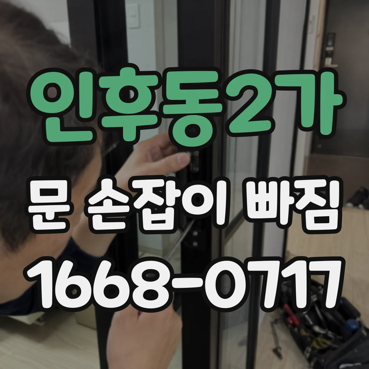 인후동2가 문 손잡이 빠짐