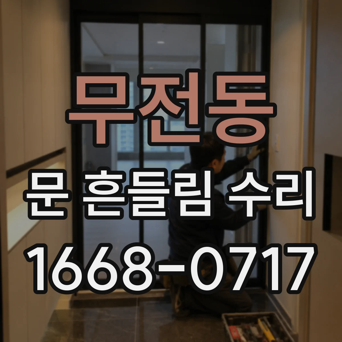 무전동 문 흔들림 수리