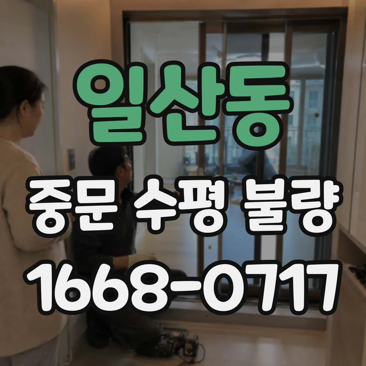 일산동 중문 수평 불량
