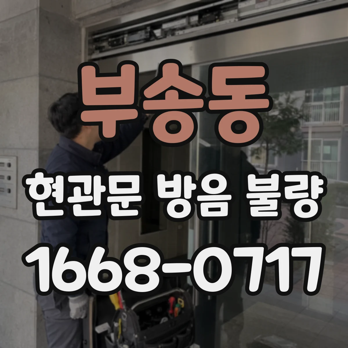 부송동 현관문 방음 불량