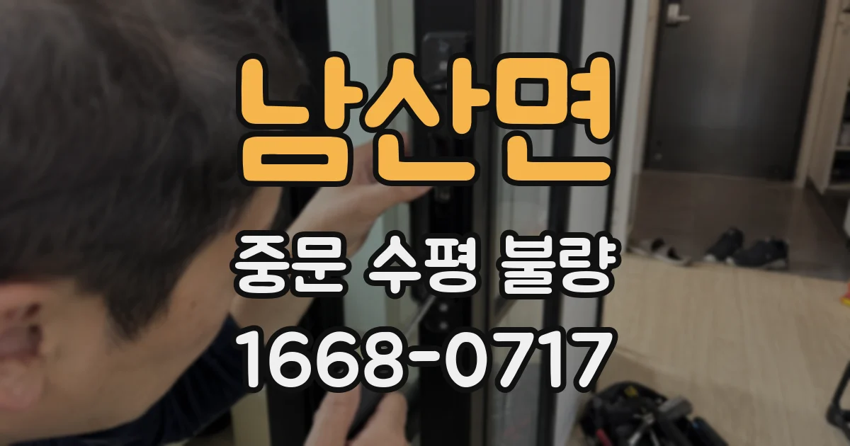 남산면 중문 수평 불량