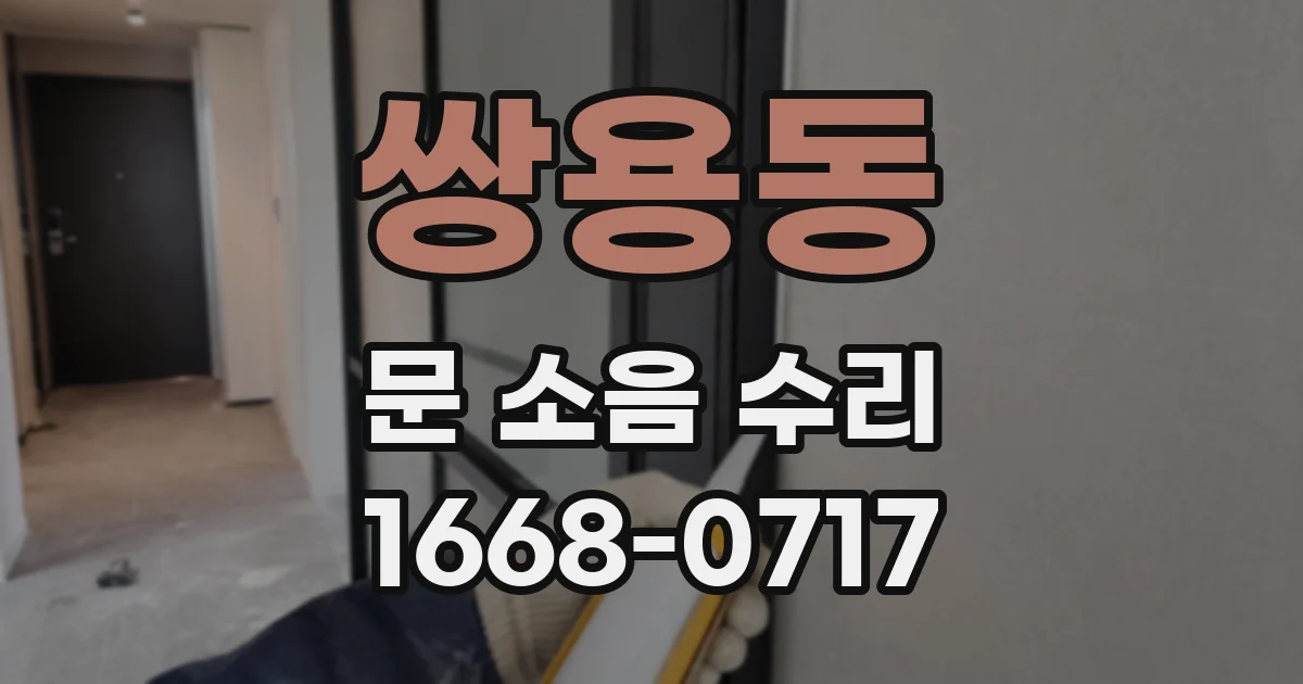 쌍용동 문 소음 수리