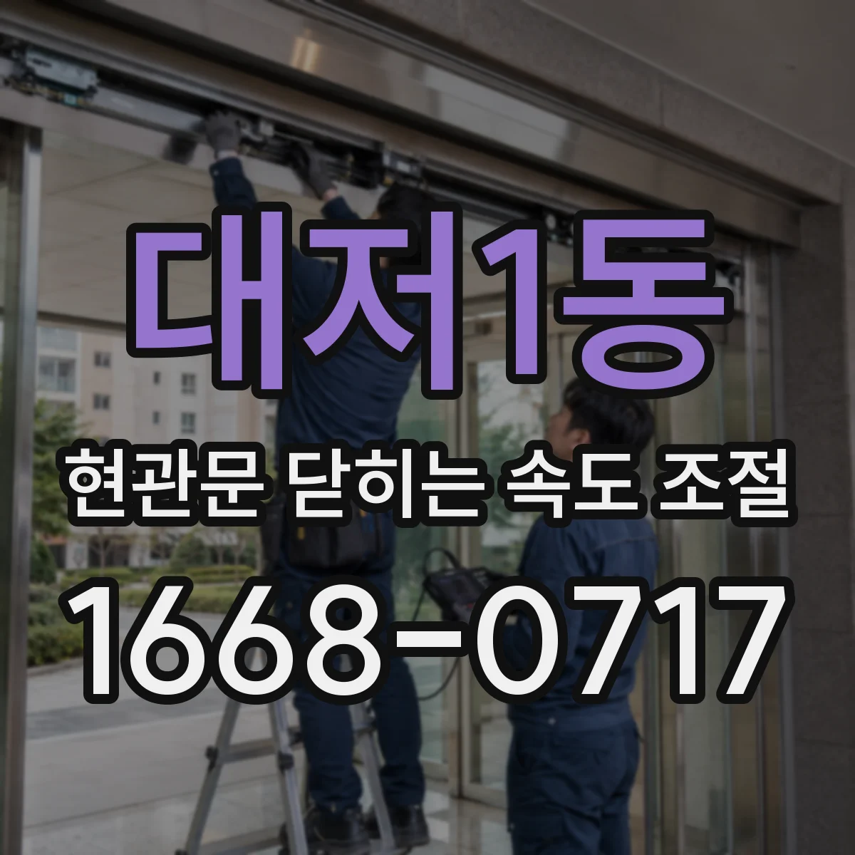 대저1동 현관문 닫히는 속도 조절