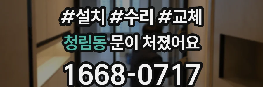 청림동 문이 처졌어요