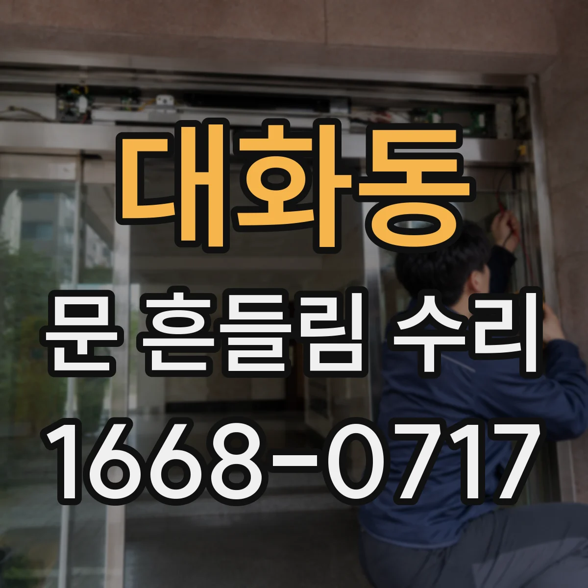 대화동 문 흔들림 수리