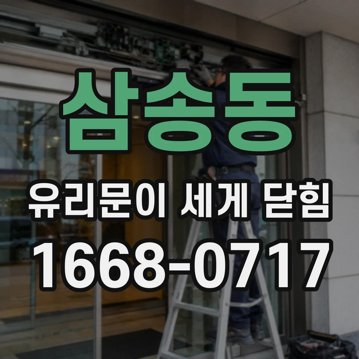삼송동 유리문이 세게 닫힘