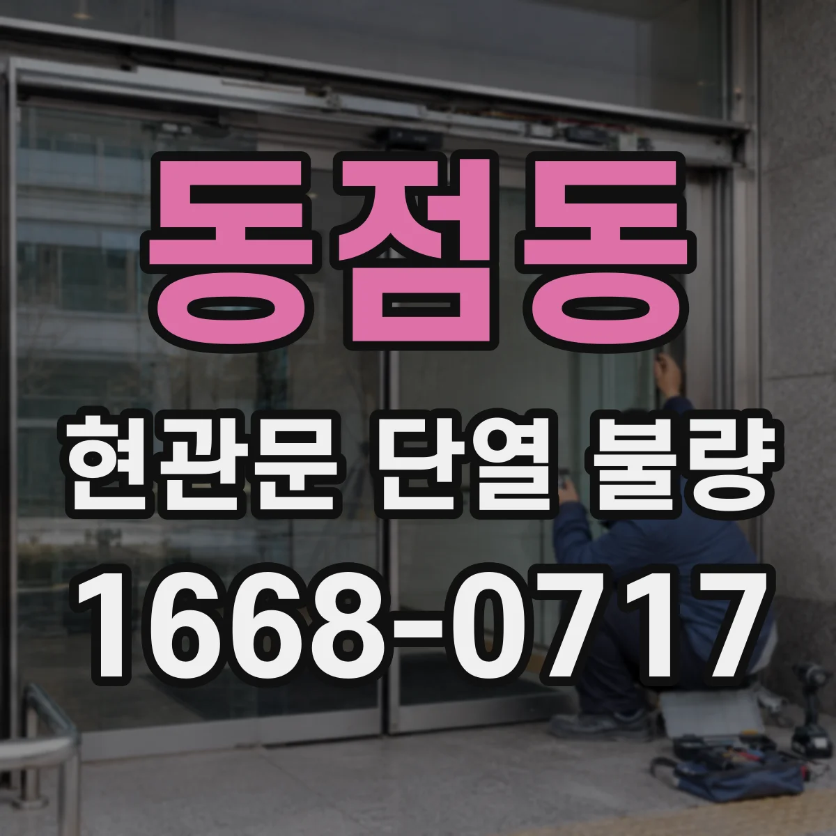 동점동 현관문 단열 불량