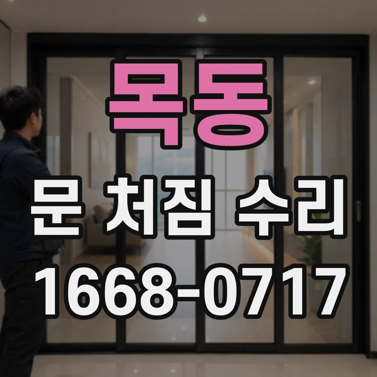 목동 문 처짐 수리