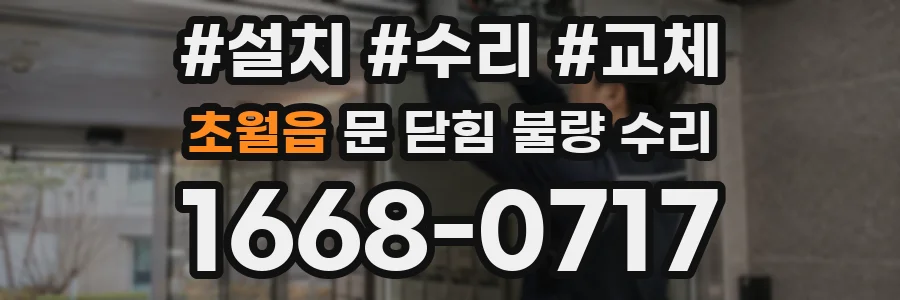 초월읍 문 닫힘 불량 수리