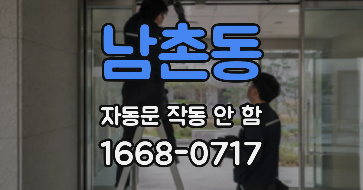 남촌동 자동문 작동 안 함