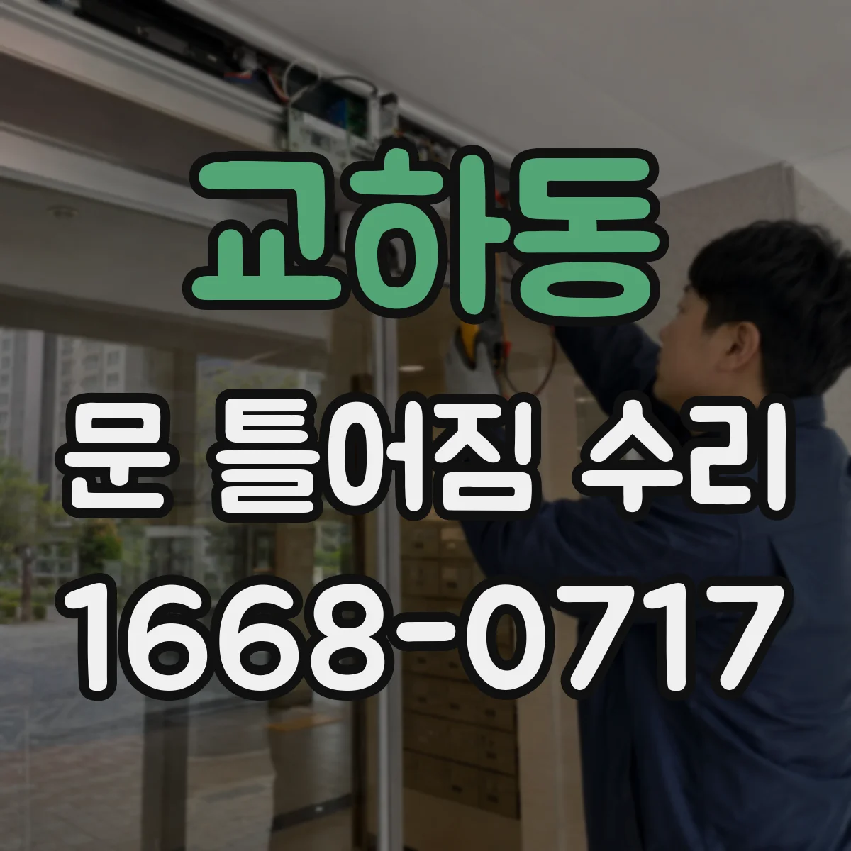 교하동 문 틀어짐 수리