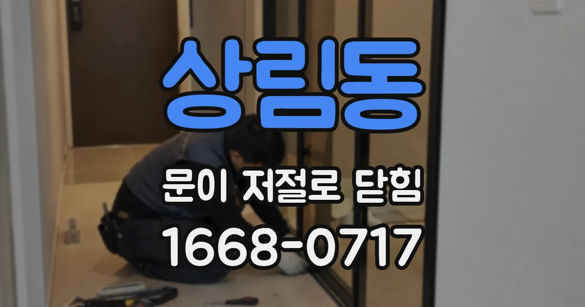 상림동 문이 저절로 닫힘