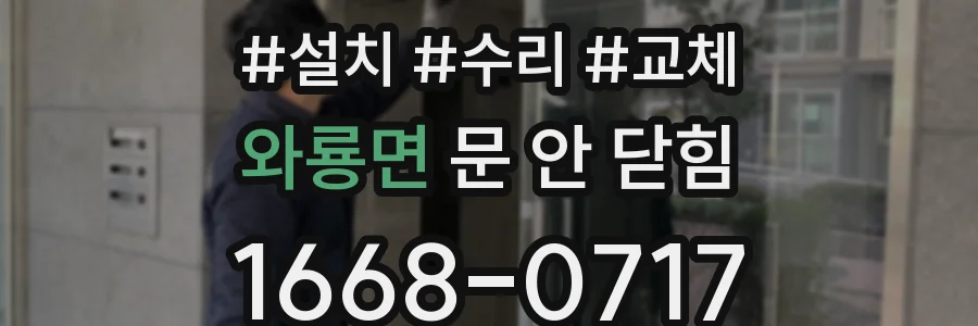 와룡면 문 안 닫힘