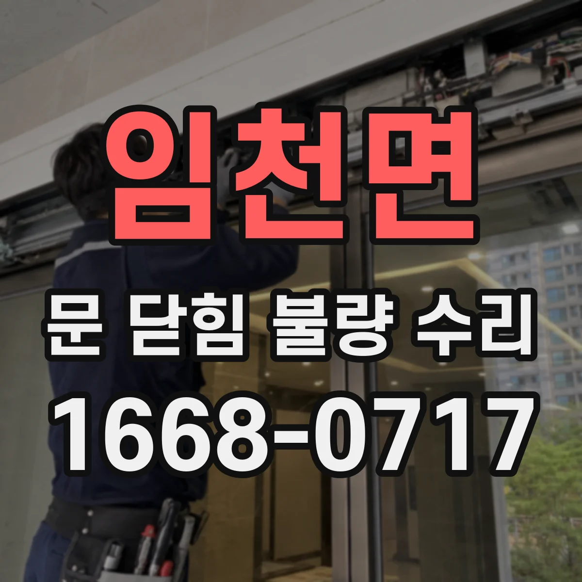 임천면 문 닫힘 불량 수리
