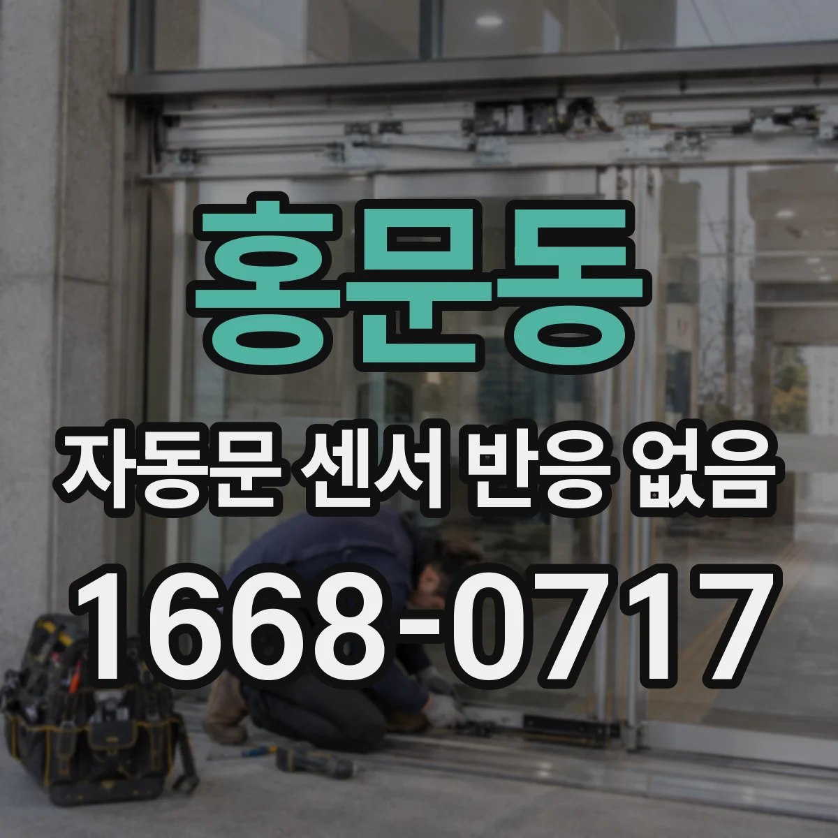 홍문동 자동문 센서 반응 없음