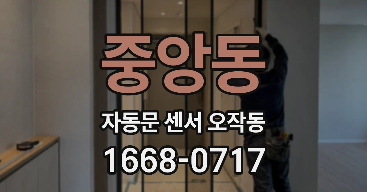 중앙동 자동문 센서 오작동